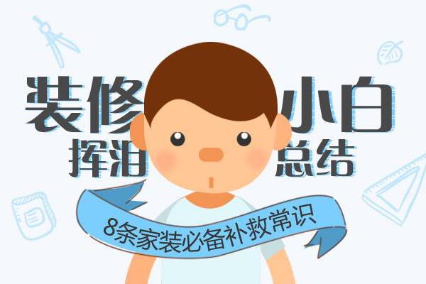 裝修時需要注意哪些小常識？